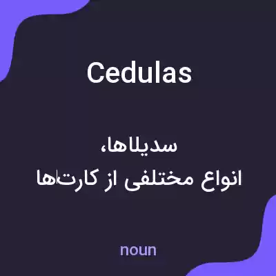معنی cedulas به فارسی معنی cedulas به فارسی