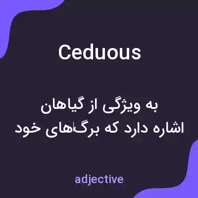 معنی ceduous به فارسی معنی ceduous به فارسی