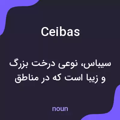 معنی ceibas به فارسی معنی ceibas به فارسی