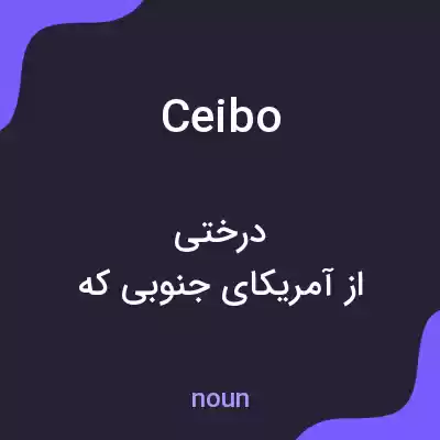 معنی ceibo به فارسی معنی ceibo به فارسی