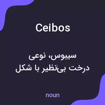 معنی ceibos به فارسی معنی ceibos به فارسی