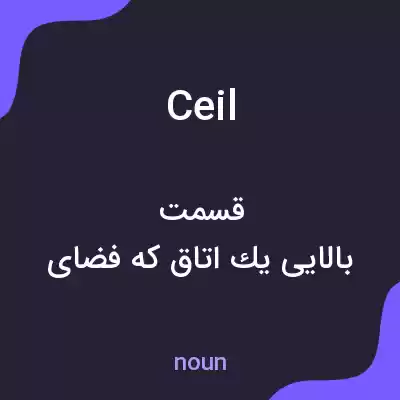 معنی ceil به فارسی معنی ceil به فارسی