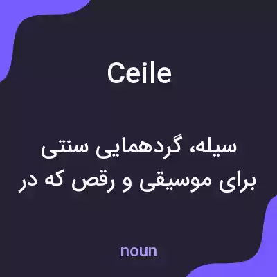 معنی ceile به فارسی معنی ceile به فارسی