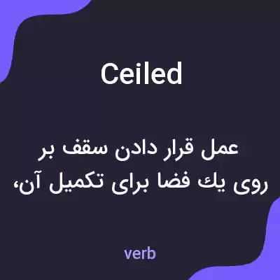 معنی ceiled به فارسی معنی ceiled به فارسی