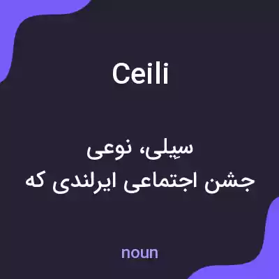 معنی ceili به فارسی معنی ceili به فارسی