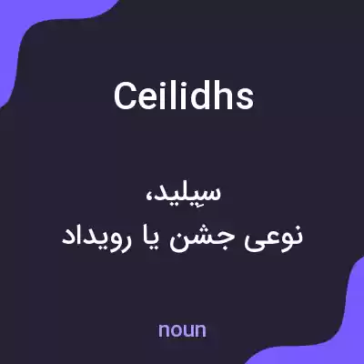 معنی ceilidhs به فارسی معنی ceilidhs به فارسی