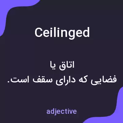 معنی ceilinged به فارسی معنی ceilinged به فارسی