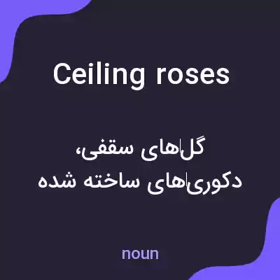 معنی ceiling roses به فارسی معنی ceiling roses به فارسی