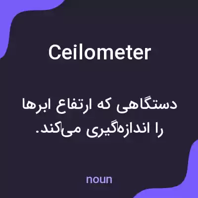 معنی ceilometer به فارسی معنی ceilometer به فارسی