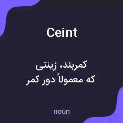 معنی ceint به فارسی معنی ceint به فارسی