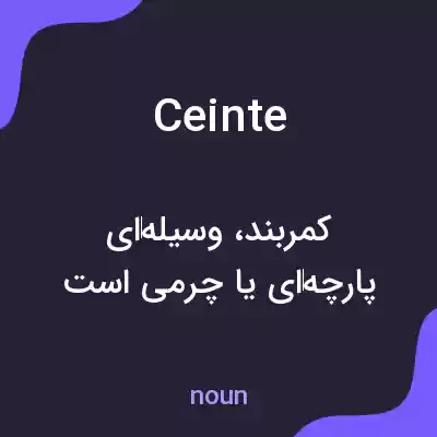 معنی ceinte به فارسی معنی ceinte به فارسی