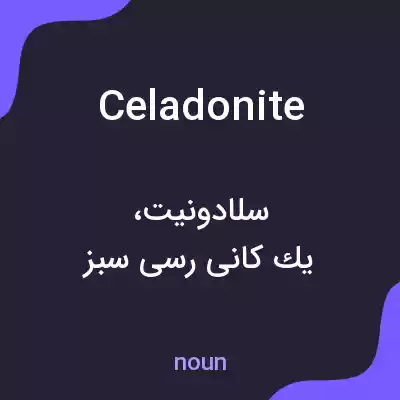 معنی celadonite به فارسی معنی celadonite به فارسی