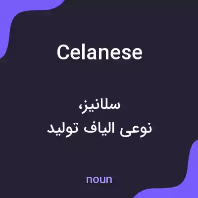 معنی celanese به فارسی معنی celanese به فارسی
