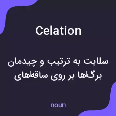 معنی celation به فارسی معنی celation به فارسی