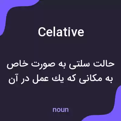 معنی celative به فارسی معنی celative به فارسی