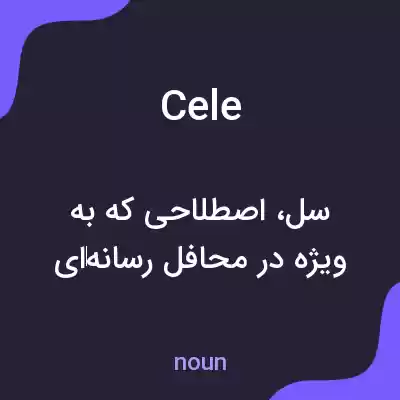 معنی cele به فارسی معنی cele به فارسی