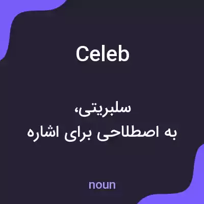 معنی celeb به فارسی معنی celeb به فارسی