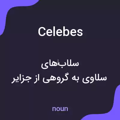 معنی celebes به فارسی معنی celebes به فارسی