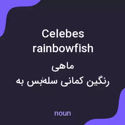 معنی celebes rainbowfish به فارسی معنی celebes rainbowfish به فارسی