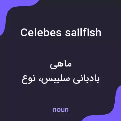 معنی celebes sailfish به فارسی معنی celebes sailfish به فارسی