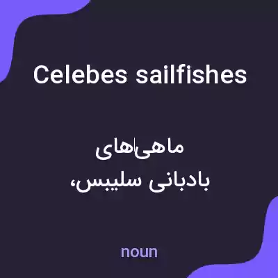 معنی celebes sailfishes به فارسی معنی celebes sailfishes به فارسی