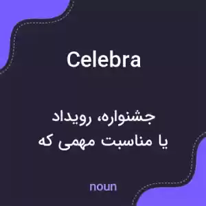 معنی celebra به فارسی معنی celebra به فارسی