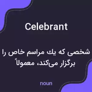 معنی celebrant به فارسی معنی celebrant به فارسی