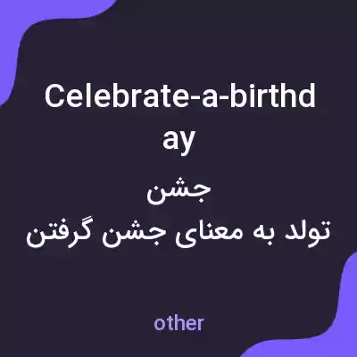 معنی celebrate-a-birthday به فارسی