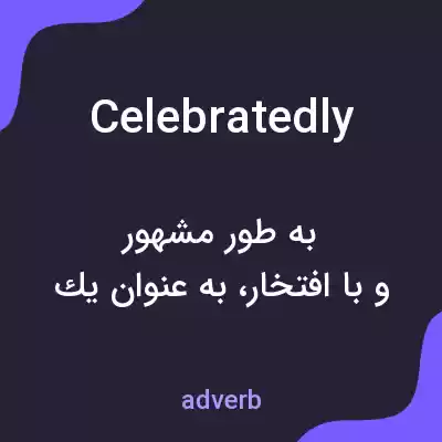معنی celebratedly به فارسی معنی celebratedly به فارسی