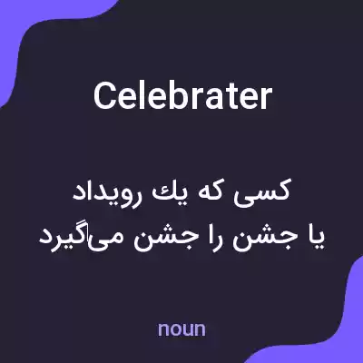 معنی celebrater به فارسی معنی celebrater به فارسی