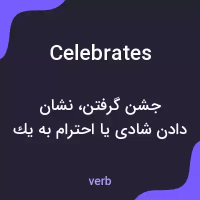 معنی celebrates به فارسی معنی celebrates به فارسی
