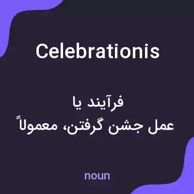 معنی celebrationis به فارسی معنی celebrationis به فارسی