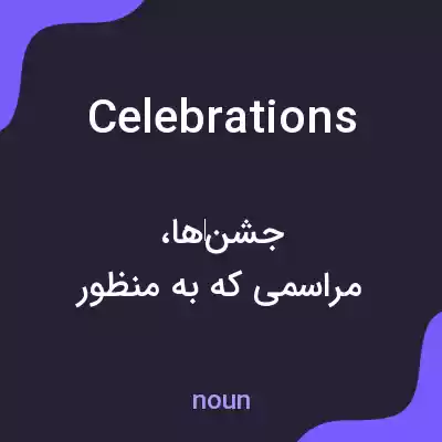 معنی celebrations به فارسی معنی celebrations به فارسی