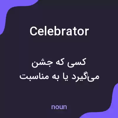 معنی celebrator به فارسی معنی celebrator به فارسی