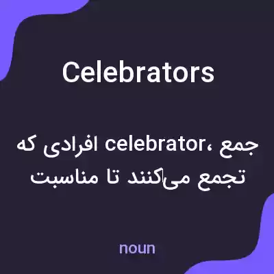 معنی celebrators به فارسی معنی celebrators به فارسی