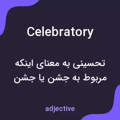 معنی celebratory به فارسی معنی celebratory به فارسی
