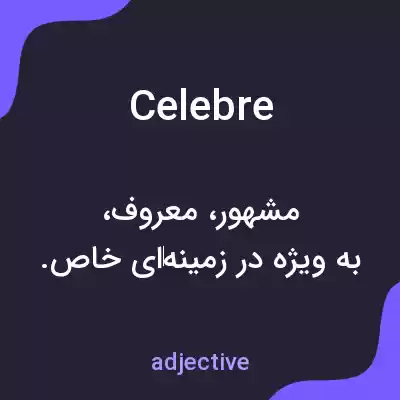 معنی celebre به فارسی معنی celebre به فارسی