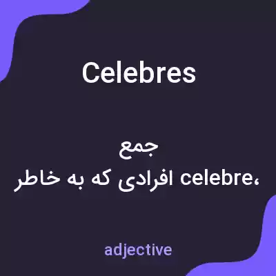 معنی celebres به فارسی معنی celebres به فارسی