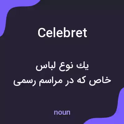 معنی celebret به فارسی معنی celebret به فارسی