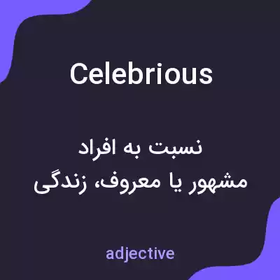 معنی celebrious به فارسی معنی celebrious به فارسی