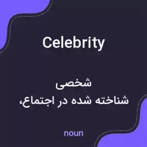معنی celebrity به فارسی معنی celebrity به فارسی