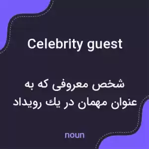 معنی celebrity guest به فارسی معنی celebrity guest به فارسی