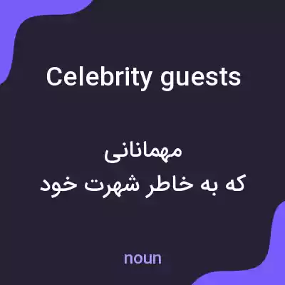 معنی celebrity guests به فارسی معنی celebrity guests به فارسی