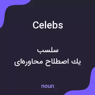 معنی celebs به فارسی معنی celebs به فارسی