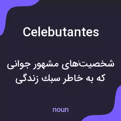 معنی celebutantes به فارسی معنی celebutantes به فارسی