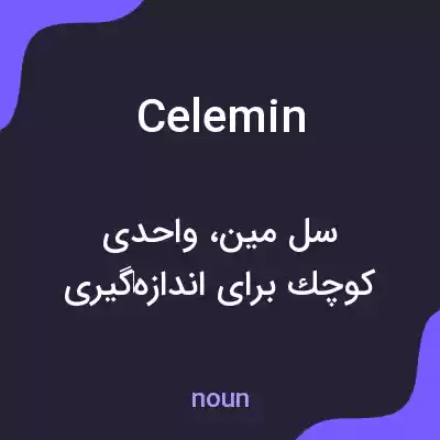 معنی celemin به فارسی معنی celemin به فارسی