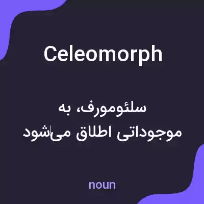 معنی celeomorph به فارسی معنی celeomorph به فارسی