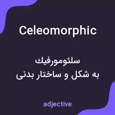 معنی celeomorphic به فارسی معنی celeomorphic به فارسی