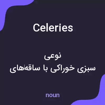 معنی celeries به فارسی معنی celeries به فارسی