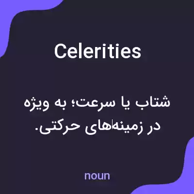 معنی celerities به فارسی معنی celerities به فارسی